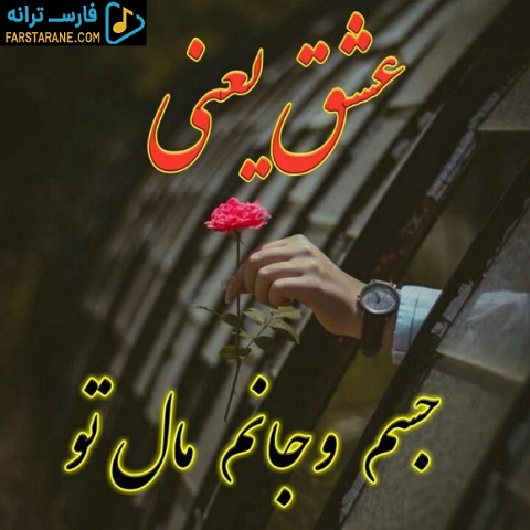 دانلود آهنگ عشق یعنی مهرواد هوروش بند شایع محسن چاوشی از فارس ترانه